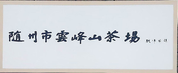 錢偉長(zhǎng)為雲峰山茶場(chǎng)提名.jpg