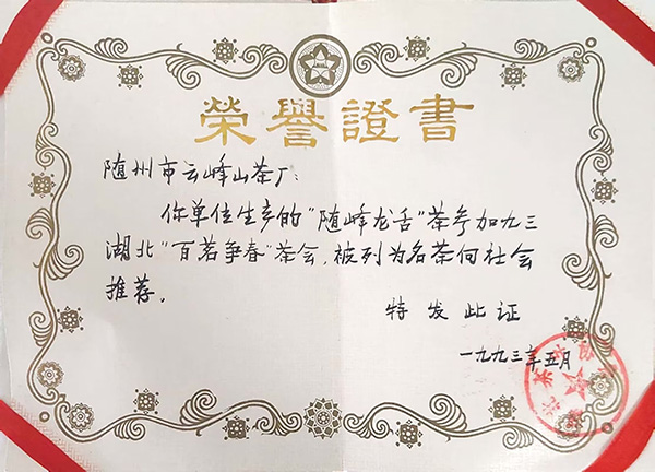 隨峰舌茶在「百茗爭(zhēng)春」茶會(huì)被列為名茶（1993.5）.jpg