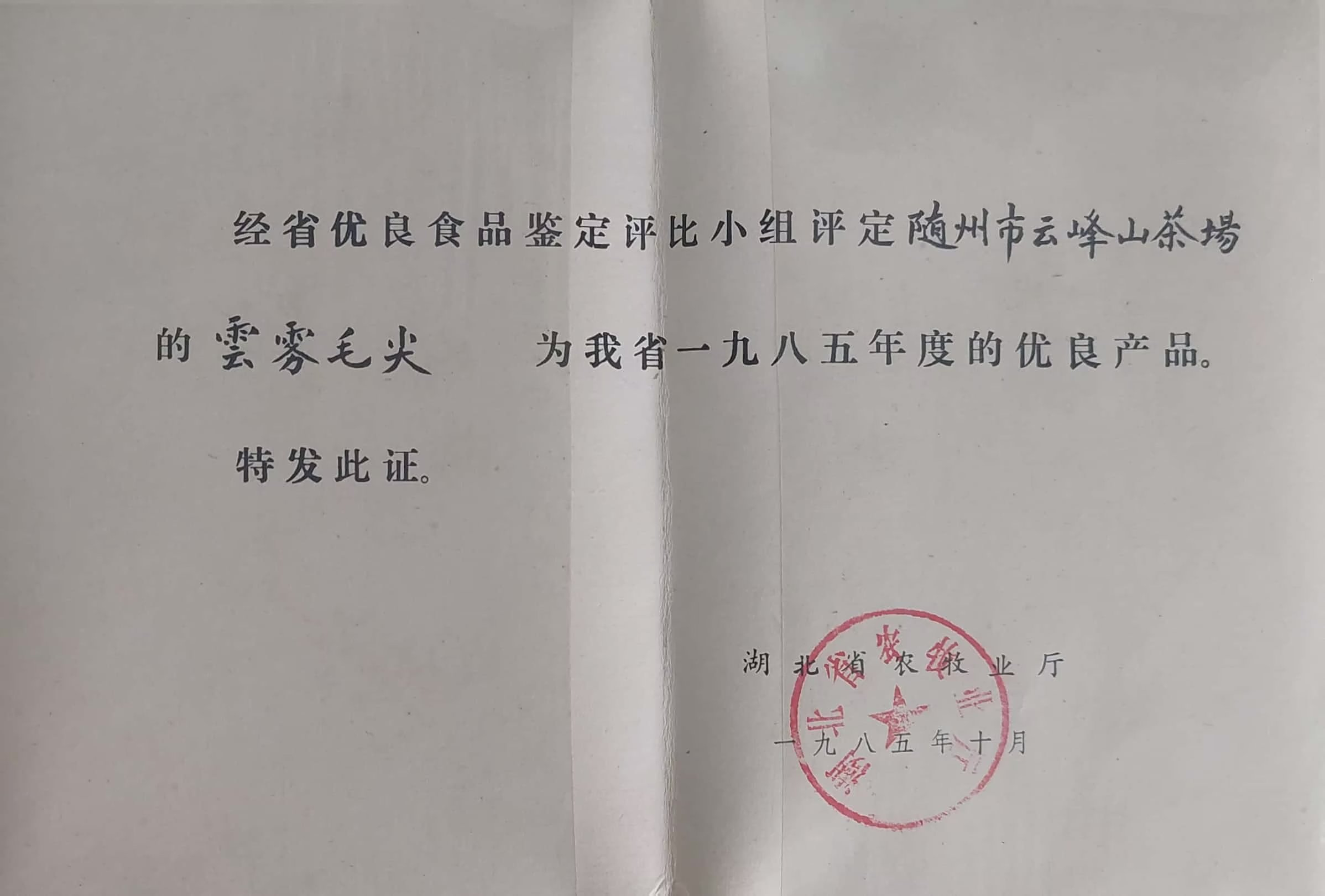 1985年度優(yōu)良產(chǎn)品-雲霧毛尖