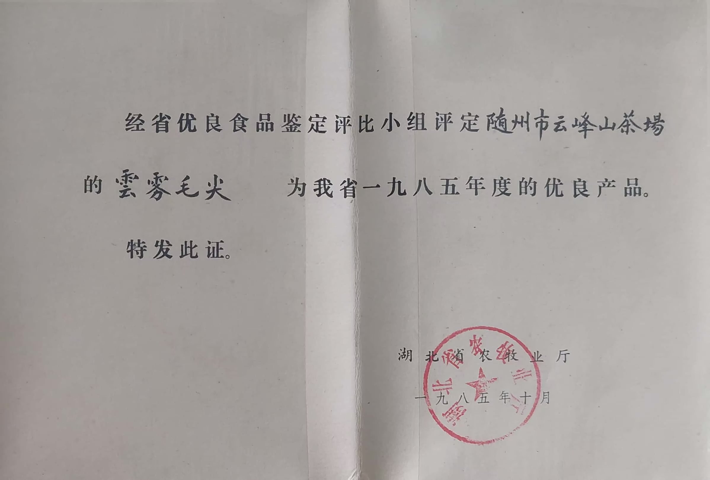 1985年度優(yōu)良產(chǎn)品-雲霧毛尖（1985.10）.jpg