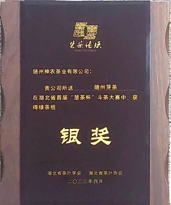 湖北省首屆「楚茶杯」銀獎(jiǎng)
