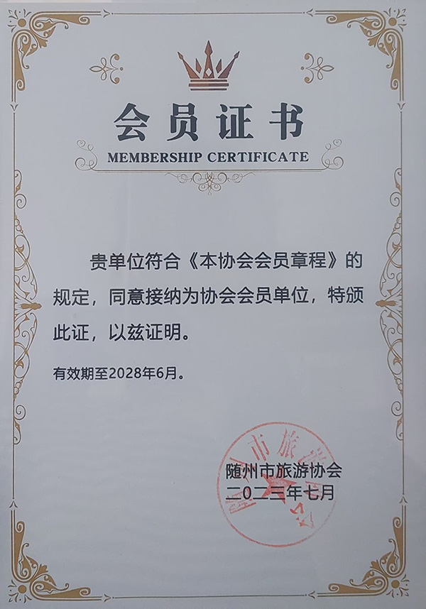 隨州市旅遊協(xié)會(huì)會(huì)員單位