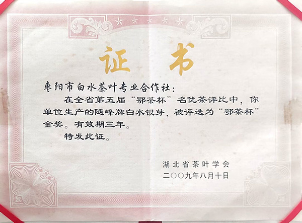 第五屆「鄂茶杯」獲金獎(jiǎng)