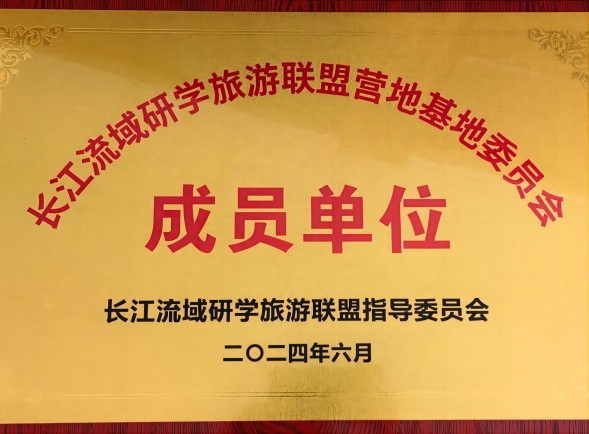 長(zhǎng)江流域研學(xué)旅遊聯(lián)盟營(yíng)地委員會(huì)成員單位