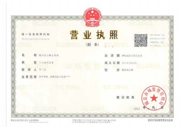 雲峰山茶場(chǎng)營(yíng)業(yè)執(zhí)照