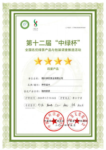 第十二屆「中綠杯」四星產(chǎn)品獎(jiǎng)（2024.5）(1).jpg