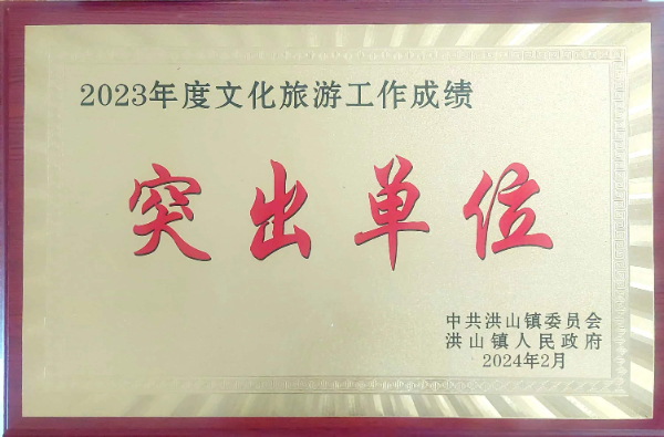 2023年度文化旅遊突出貢獻(xiàn)單位（2024、2）.jpg