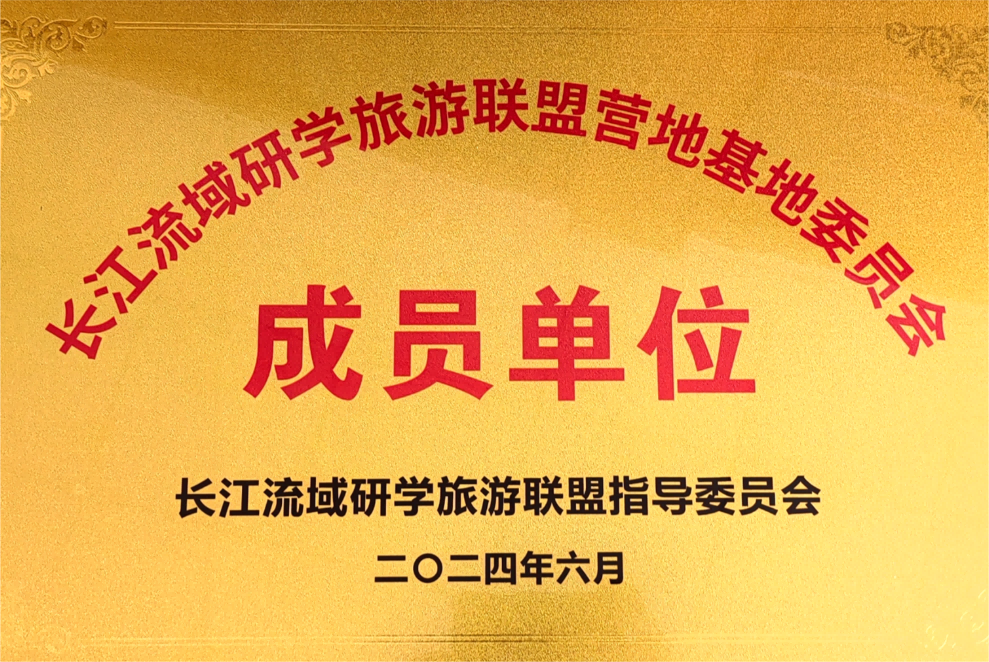 長(zhǎng)江流域研學(xué)旅遊聯(lián)盟營(yíng)地基地委員會(huì)成員單位