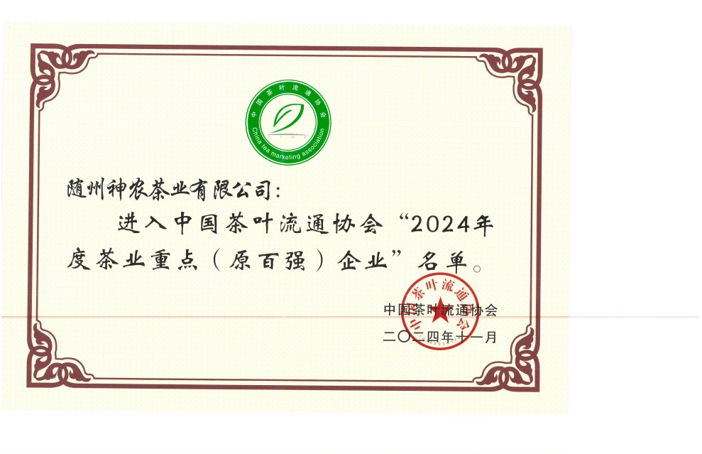 全國(guó)茶業(yè)百強(qiáng)企業(yè)（2024年度）(1).jpg